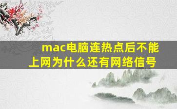 mac电脑连热点后不能上网为什么还有网络信号