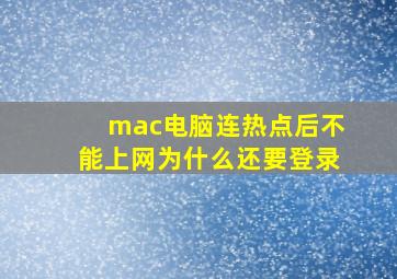 mac电脑连热点后不能上网为什么还要登录