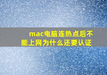 mac电脑连热点后不能上网为什么还要认证