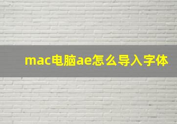 mac电脑ae怎么导入字体