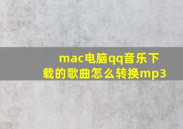 mac电脑qq音乐下载的歌曲怎么转换mp3