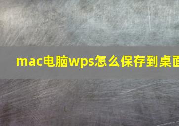 mac电脑wps怎么保存到桌面