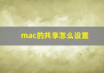 mac的共享怎么设置