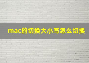 mac的切换大小写怎么切换