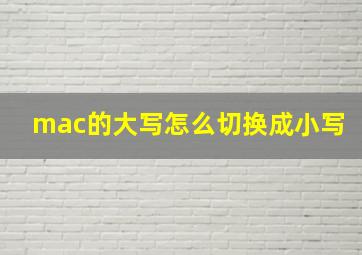 mac的大写怎么切换成小写