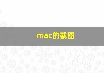 mac的截图