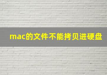 mac的文件不能拷贝进硬盘