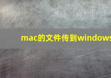 mac的文件传到windows