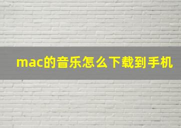 mac的音乐怎么下载到手机