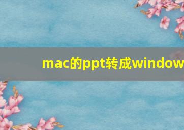 mac的ppt转成windows