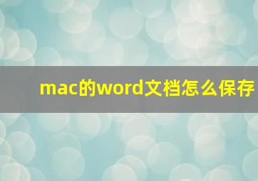 mac的word文档怎么保存