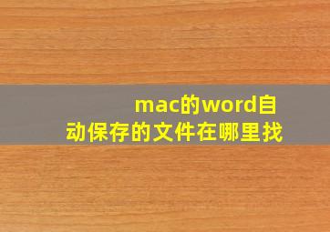 mac的word自动保存的文件在哪里找