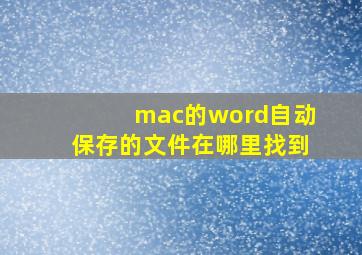 mac的word自动保存的文件在哪里找到