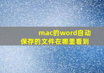 mac的word自动保存的文件在哪里看到