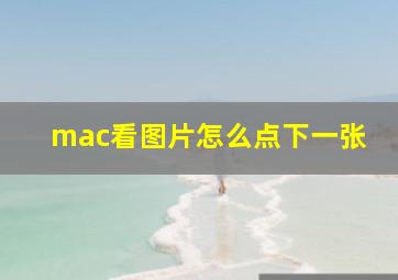 mac看图片怎么点下一张