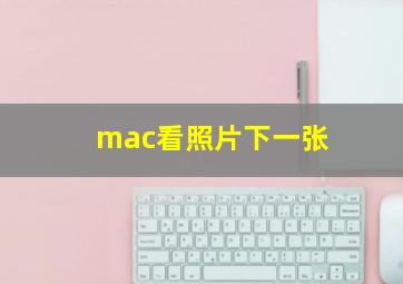 mac看照片下一张