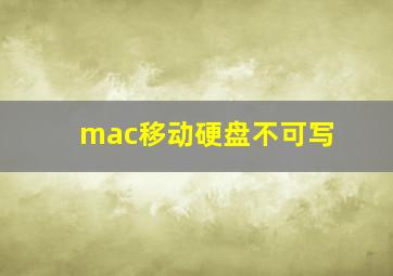 mac移动硬盘不可写