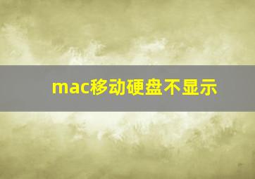 mac移动硬盘不显示