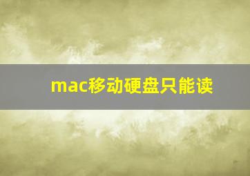 mac移动硬盘只能读