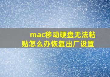 mac移动硬盘无法粘贴怎么办恢复出厂设置