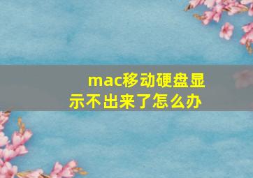 mac移动硬盘显示不出来了怎么办