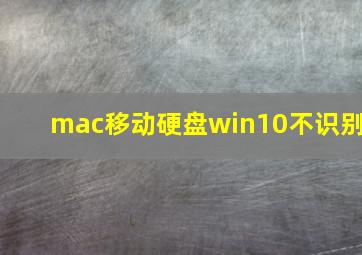 mac移动硬盘win10不识别