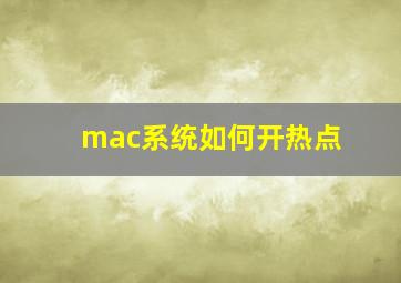 mac系统如何开热点