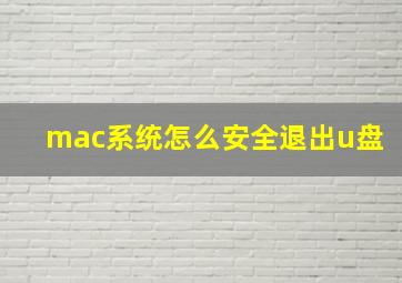 mac系统怎么安全退出u盘