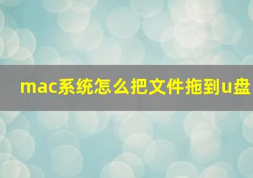 mac系统怎么把文件拖到u盘