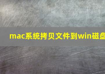 mac系统拷贝文件到win磁盘