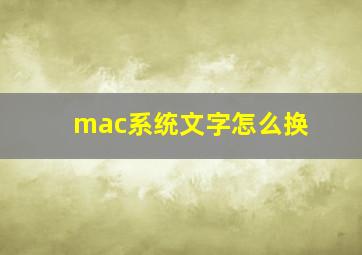 mac系统文字怎么换