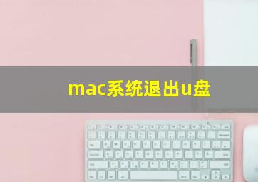 mac系统退出u盘