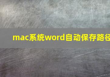 mac系统word自动保存路径