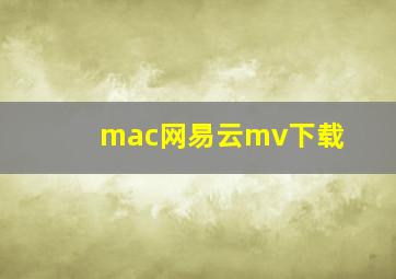 mac网易云mv下载