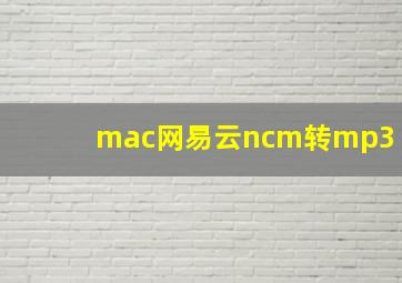 mac网易云ncm转mp3