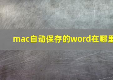 mac自动保存的word在哪里