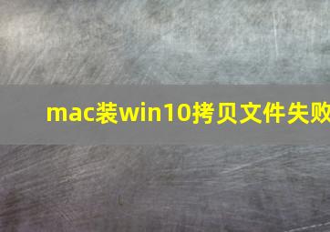 mac装win10拷贝文件失败