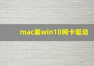 mac装win10网卡驱动