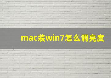 mac装win7怎么调亮度