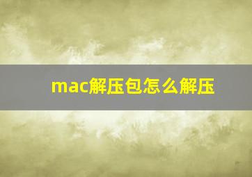 mac解压包怎么解压