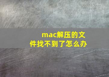 mac解压的文件找不到了怎么办