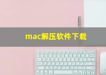 mac解压软件下载