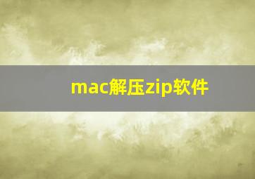 mac解压zip软件