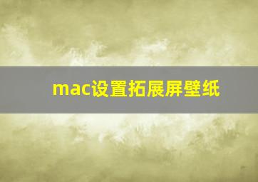 mac设置拓展屏壁纸