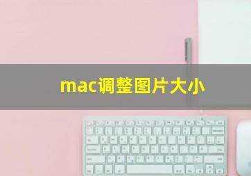 mac调整图片大小