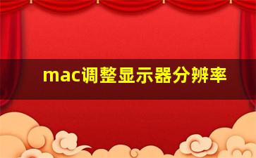 mac调整显示器分辨率