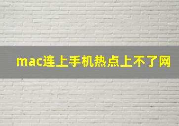 mac连上手机热点上不了网