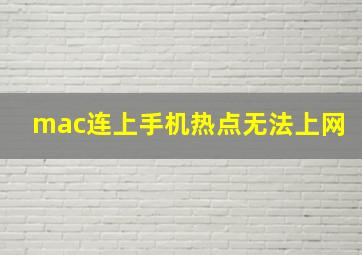 mac连上手机热点无法上网