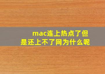 mac连上热点了但是还上不了网为什么呢