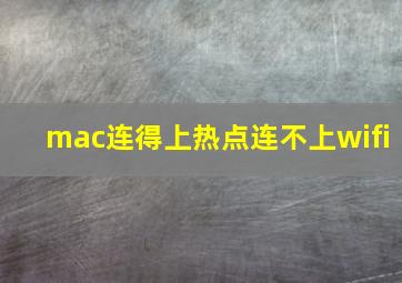 mac连得上热点连不上wifi